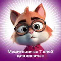 Медитация за 7 дней для занятых