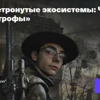 Нетронутые экосистемы: Чернобыль. Жизнь после катастрофы