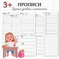 Прописи и подготовка к школе