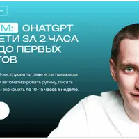 ChatGPT и нейросети за 2 часа