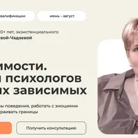 Терапия созависимости