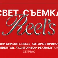Свет. Съемка. Reels