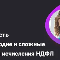 Отчетность за полугодие и сложные вопросы исчисления НДФЛ