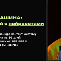 Контент-машина: зарабатывай с нейросетями