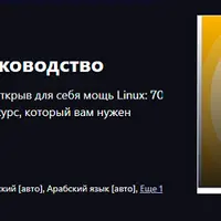 Полный курс по Linux: Пошаговое руководство