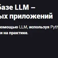 Создание приложений на базе LLM