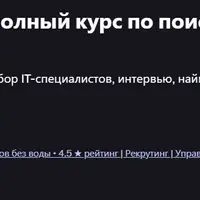 Senior IT Recruiter: полный курс по поиску и найму в IT