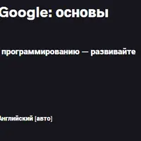 Кодируйте как инженер Google: основы Python и собеседование