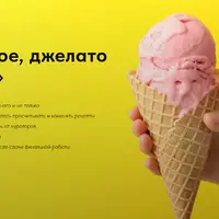 Мороженое, джелато и сорбеты