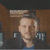 Создание музыки от А до Я