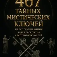 467 магических ключей для исполнения желаний
