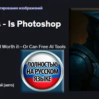 Photoshop ИИ против бесплатных инструментов ИИ — нужен ли еще Photoshop?
