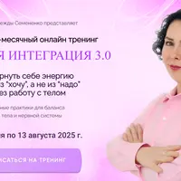Телесная интеграция 3.0