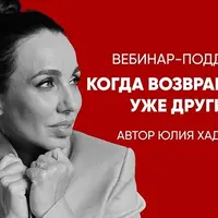 Когда возвращаются уже другими