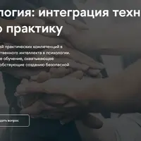 Цифровая психология: интеграция технологий IT и AI в психологическую практику