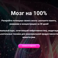 Мозг на 100%