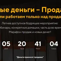 Новые деньги – Продажи