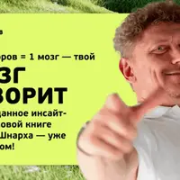 Мозг говорит