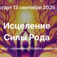 Исцеление силы рода