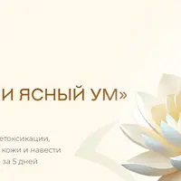 Легкое тело и ясный ум