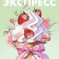 Летнее меню Экспресс