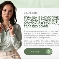 Гуа-ша и биологически активные точки всего тела. Восточная техника для тела без боли