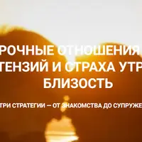 Прочные отношения 2025. Три стратегии — от знакомства до супружества