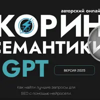 Скоринг семантики GPT и прогнозная аналитика в SEO 2025