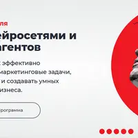 Маркетинг с нейросетями и создание GPT-агентов