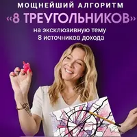 Мощнейший алгоритм 8 треугольников