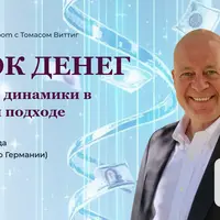 Поток денег. Денежные динамики в системном подходе