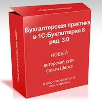 Бухгалтерская практика в 1С Бухгалтерия 8 ред. 3