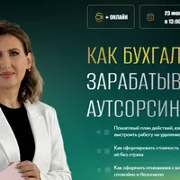 Как бухгалтеру зарабатывать на аутсорсинге