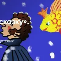Как написать сказку