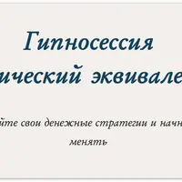 Психологический эквивалент денег