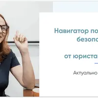 Навигатор юридической безопасности