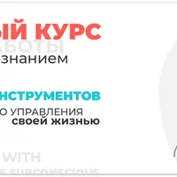 Практики работы с подсознанием
