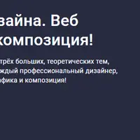 Теория цифрового дизайна. Веб-дизайн, фотография, композиция
