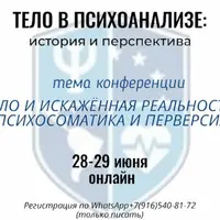 Тело в психоанализе – история и перспектива. IX Международная конференция