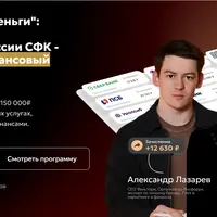 Новые деньги: Старт в профессии СФК - семейный финансовый консультант
