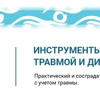 Травма и диссоциация. Модуль 1. Инструменты для работы с травмой и диссоциацией
