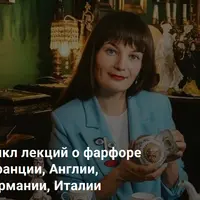 Цикл лекций о фарфоре Франции, Англии, Германии, Италии