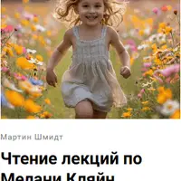 Чтение лекций по Мелани Кляйн
