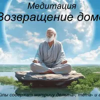 Медитация Возвращение домой
