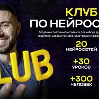 Клуб по нейросетям (июнь 2025)