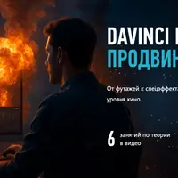 DaVinci Resolve: Fusion. Продвинутый уровень