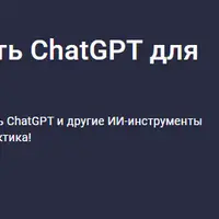 Как начать использовать ChatGPT для решения своих задач