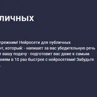 Нейросети для публичных выступлений