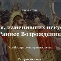 4 гения, изменивших искусство. Раннее Возрождение