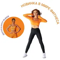 Умный фитнес-курс Делай тело